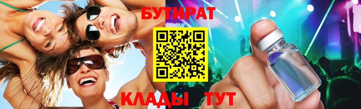 БУТИРАТ Butirat  Вход с VPN  Будённовск 